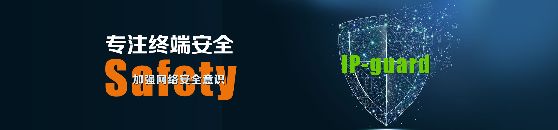ip-guard解決方案